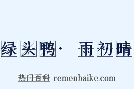 绿头鸭·雨初晴是什么意思的图片